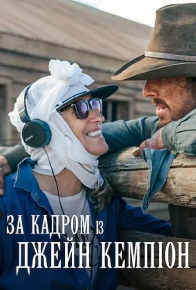 постер За кадром із Джейн Кемпіон
