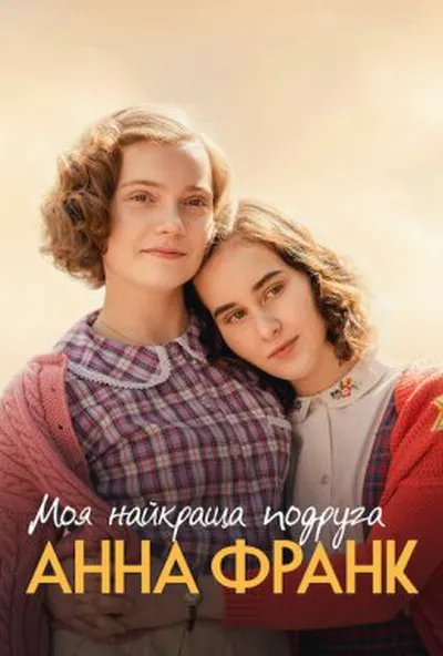 постер Моя найкраща подруга Анна Франк