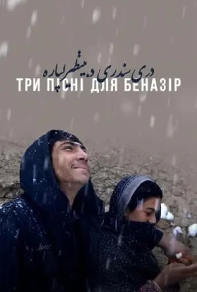 постер Три пісні для Беназір