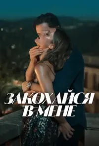 постер Закохайся в мене