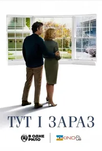 постер Тут і зараз