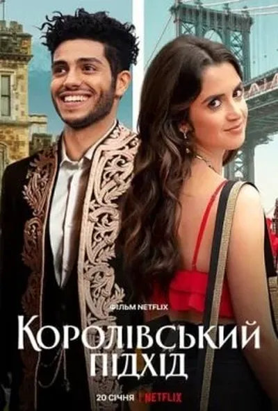 постер Королівський підхід
