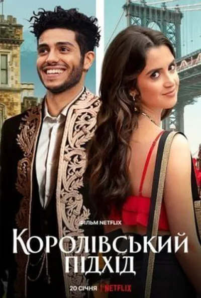 постер Королівський підхід