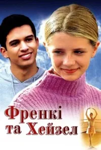 Френкі та Хейзел