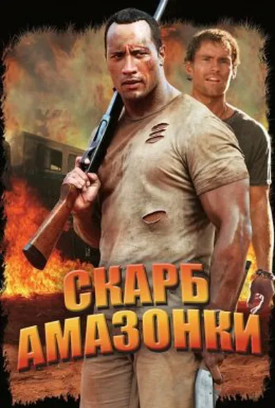 постер Скарби Амазонки