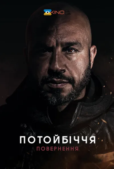 постер Потойбіччя. Повернення