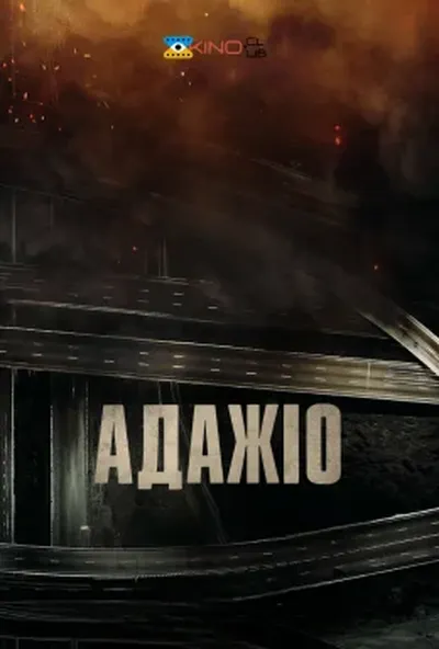 постер Адажіо