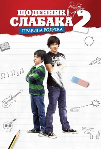 постер Щоденник слабака 2: Правила Родріка