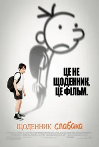 Щоденник слабака