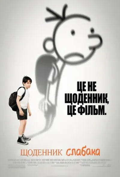 постер Щоденник слабака