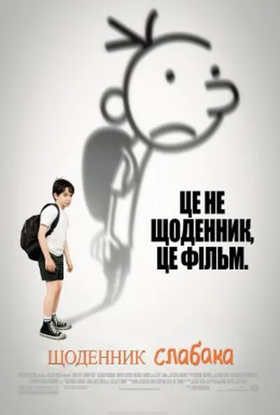 постер Щоденник слабака