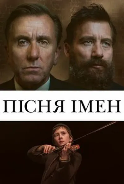 постер Пісня імен