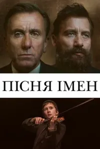 Пісня імен