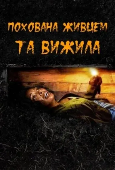 постер Похована живцем та вижила