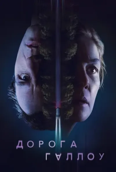 постер Дорога Геллоу / Священний шлях