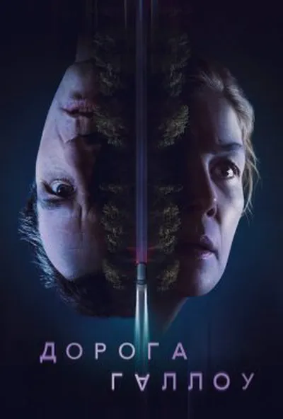 постер Дорога Геллоу / Священний шлях