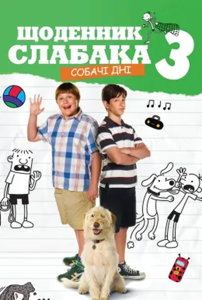постер Щоденник слабака 3: Собачі дні