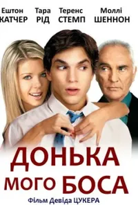 Донька мого боса
