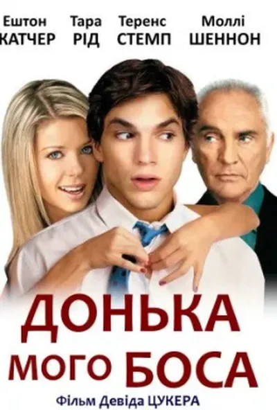 постер Донька мого боса