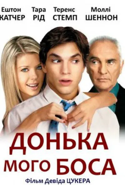 постер Донька мого боса