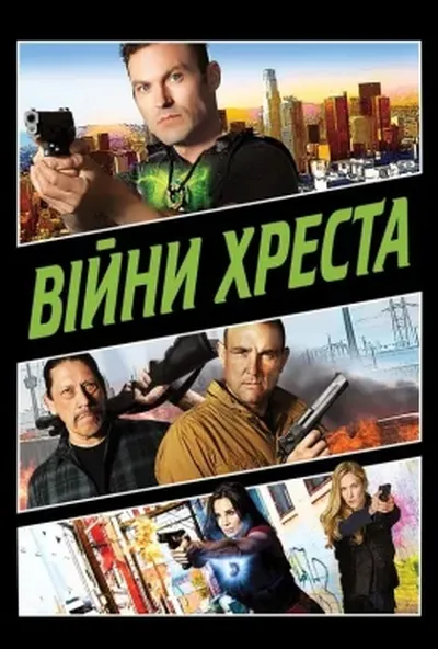 постер Війни Хреста