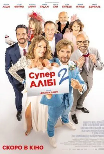 постер СуперАлібі 2