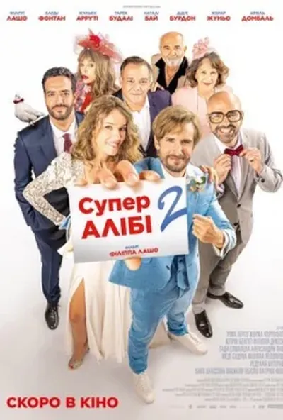 постер СуперАлібі 2