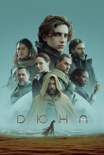 постер Дюна