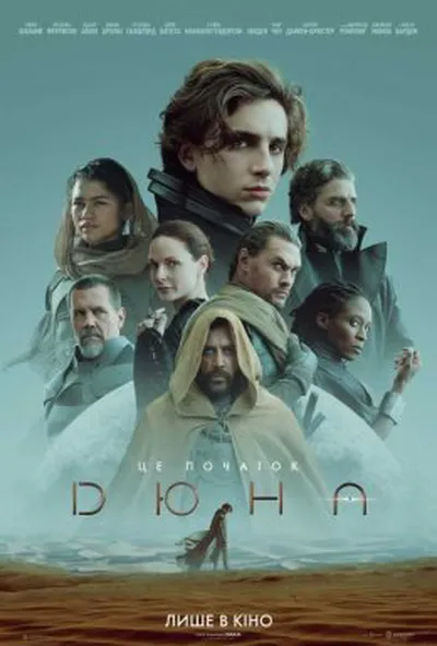 постер Дюна
