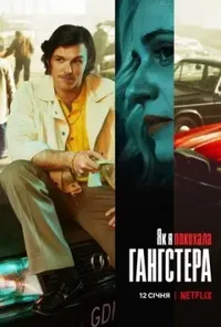 Підозра Софії постер