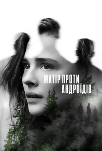 постер Матір проти андроїдів / Мати/Андроїд