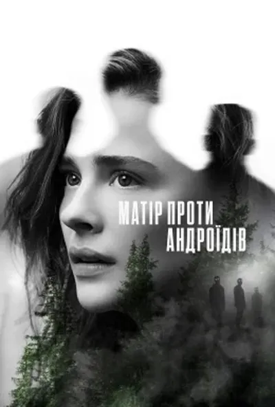 постер Матір проти андроїдів / Мати/Андроїд