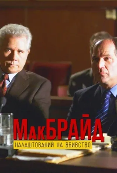 постер МакБрайд: Вбивство в етері