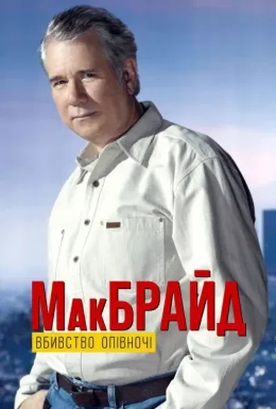 постер МакБрайд: Вбивство опівночі