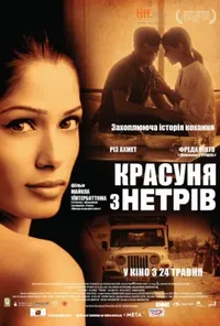 постер Красуня з нетрів