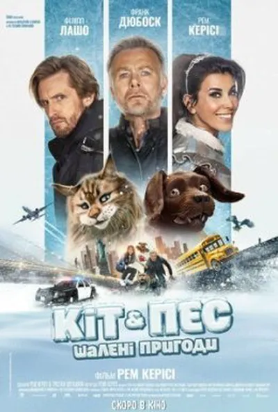 постер Кіт & Пес: Шалені пригоди