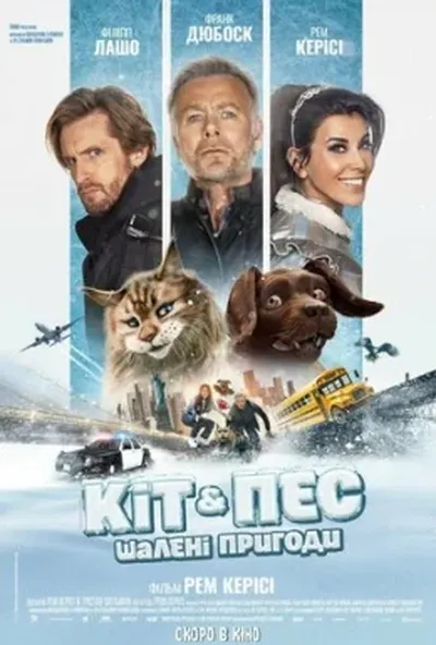 постер Кіт & Пес: Шалені пригоди
