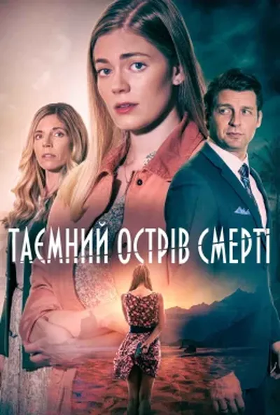 постер Таємний острів смерті