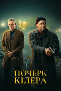 Підозра Софії постер