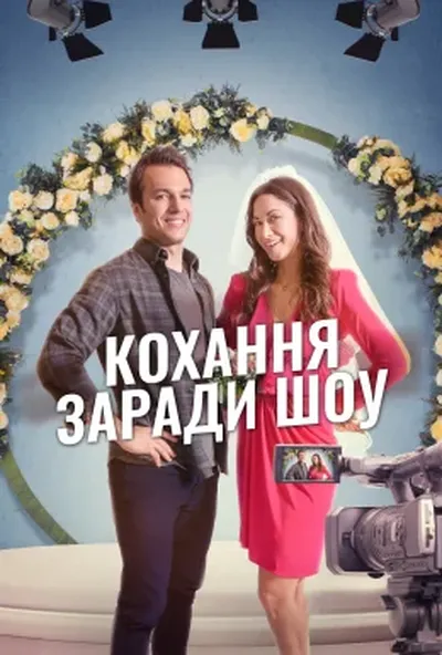 постер Кохання заради шоу