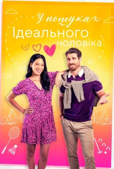 постер Знайти того самого / У пошуках ідеального чоловіка