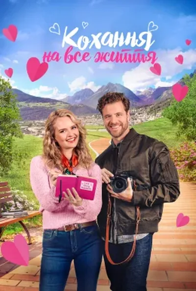 постер Кохання на все життя