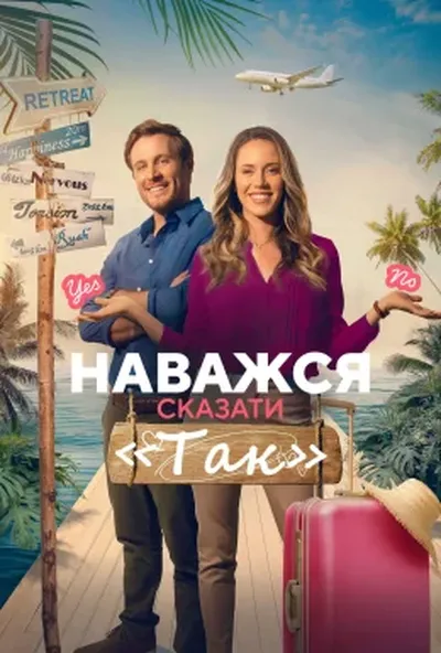 постер Наважся сказати «Так»