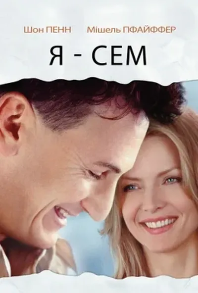постер Я — Сем