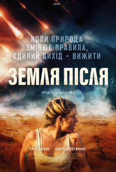 постер Земля після