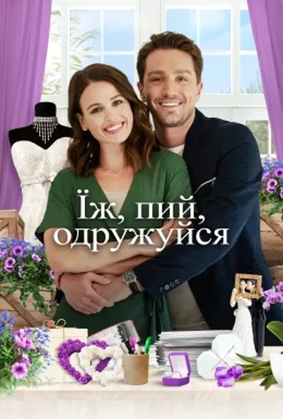 постер Їж, пий, одружуйся