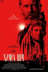 Підозра Софії постер