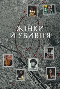 Підозра Софії постер