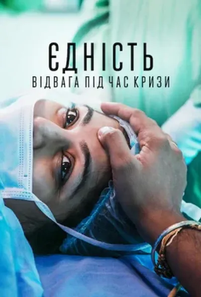 постер Єдність: Відвага під час кризи