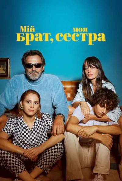 постер Мій брат, моя сестра